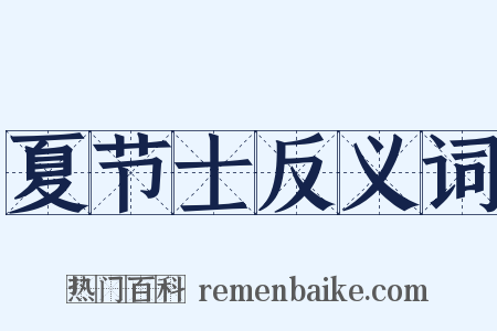 夏节士反义词是什么意思的图片